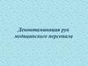 Деконтаминация рук медицинского персонала