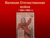 Великая Отечественная война. 1941-1945 г.г