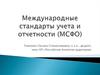 Предоплаты и начисления, денежные средства и обязательства
