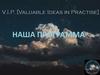 V.I.P. (Valuable Ideas in Practise). Наша программа