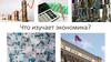 Что изучает экономика?