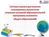 Система оценки достижения планируемых результатов освоения основной образовательной программы основного общего образования