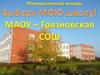 Конкурс "Выбери мою школу"