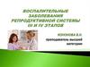 Воспалительные заболевания репродуктивной системы III и IV этапов