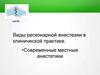 Виды регионарной анестезии в клинической практике. Современные местные анестетики