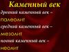 Каменный век