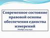 Правовая основа обеспечения единства измерений (ОЕИ)