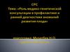 СРС: Роль медико-генетической консультации в профилактике и ранней диагностике аномалий развития плода