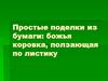 Простые поделки из бумаги: божья коровка, ползающая по листику