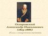 Александр Николаевич Островский (1823-1886)