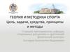 Теория и методика спорта. Цель, задачи, средства, принципы и методы. 1 лекция