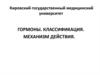 Гормоны. Классификация. Механизм действия