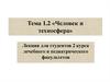 Человек и техносфера. Тема 1.2