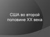 США во второй половине XX века