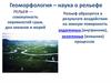 Геоморфология - наука о рельефе