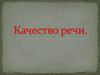 Качество речи.  Значение качества речи