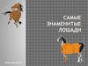 Самые знаменитые лошади