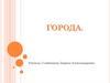 Города. 10 класс