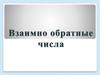 Взаимно обратные числа. 6 класс