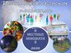 Проект поддержки местных инициатив 2020