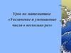 Увеличение и уменьшение числа в несколько раз