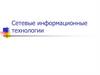 Сетевые информационные системы