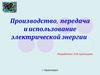 Производство, передача и использование электрической энергии
