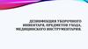 Дезинфекция уборочного инвентаря, предметов ухода, медицинского инструментария
