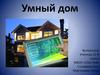 Умный дом