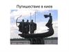 Путишествие в Киев