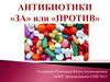 Антибиотики: «За» или «Против»