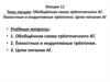 Обобщённая схема трёхточечного АГ. Ёмкостные и индуктивные трёхточки. Цепи питания АГ. К лекции 11