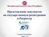 Представление документов на государственную регистрацию в Росреестр