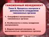 Процессы контроля в деятельности сотрудников таможенных органов. Тема 8