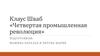 Клаус Шваб «Четвертая промышленная революция»