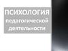Психология педагогической деятельности