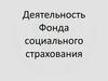 Деятельность Фонда социального страхования