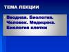 Вводная. Биология. Человек. Медицина. Биология клетки