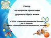 Сектор по вопросам пропаганды здорового образа жизни