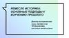 Ремесло историка. Основные подходы к изучению прошлого. (Лекция 1)