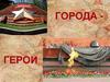 Города - герои