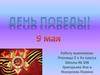 9 Мая - День Победы