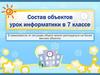 Состав объектов. Урок информатики в 7 классе
