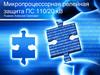 Микропроцессорная релейная защита ПС 110/20 кВ