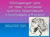 Синтаксис простого предложения и пунктуация. Обобщающий урок. 8 класс