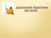 Дошкольная педагогика как наука