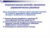 Аналитические методы принятия управленческих решений