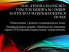 ООО «Группа Магнезит». Участок обжига №1 обжиг магнезита во вращающихся печах