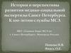История и перспективы развития медико-социальной экспертизы Санкт-Петербурга. К 100-летию службы МСЭ