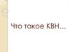 Что такое КВН…